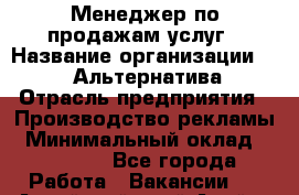 Менеджер по продажам услуг › Название организации ­ Web-Альтернатива › Отрасль предприятия ­ Производство рекламы › Минимальный оклад ­ 55 000 - Все города Работа » Вакансии   . Алтайский край,Алейск г.